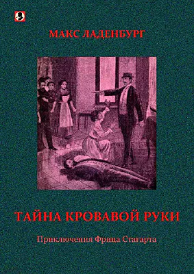 Тайна кровавой руки Приключения Фрица Стагарта