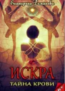 Тайна крови