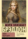 Тайна леди Одли  Мэри Элизабет Брэддон