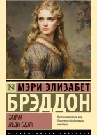 Тайна леди Одли  Мэри Элизабет Брэддон