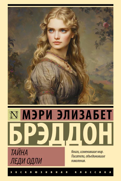 Тайна леди Одли  Мэри Элизабет Брэддон