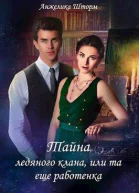 Тайна ледяного клана или та еще работенка СИ