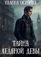 Тайна ледяной девы