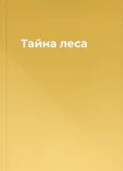 Тайна леса