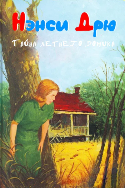 Тайна летнего домика