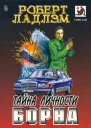 Тайна личности Борна Романтриллер
