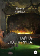 Тайна Лоэнгрина