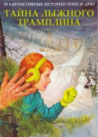 Тайна лыжного трамплина