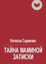 Тайна маминой записки