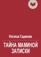 Тайна маминой записки