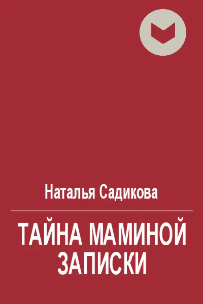 Тайна маминой записки