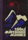 ТАЙНА МАРУХСКОГО ЛЕДНИКА