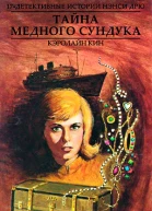 Тайна медного сундука