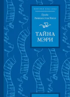 Тайна Мэри