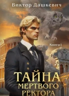 Тайна мертвого ректора Книга 1