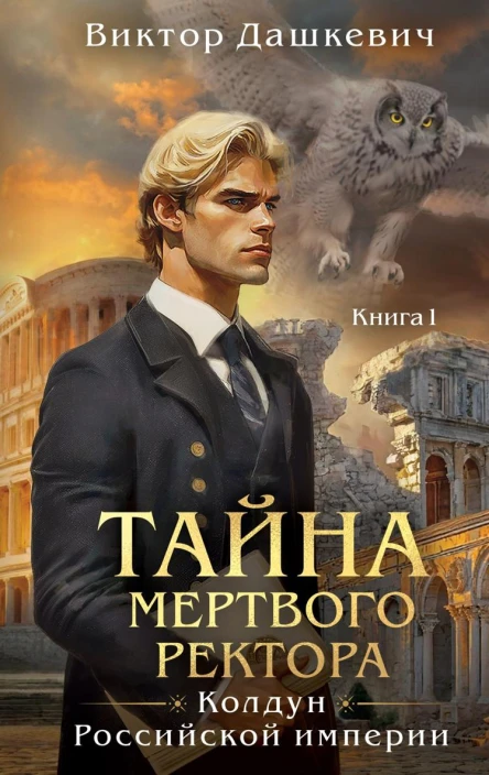 Тайна мертвого ректора Книга 1
