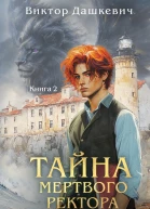 Тайна мертвого ректора Книга 2