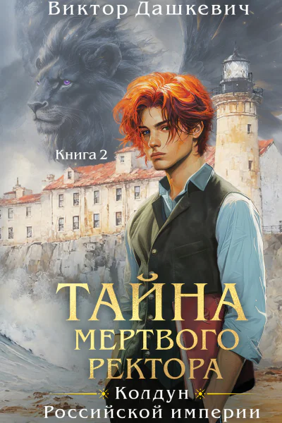 Тайна мертвого ректора Книга 2