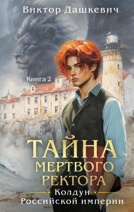 Тайна мертвого ректора Книга 2