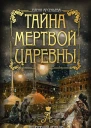 Тайна мертвой царевны