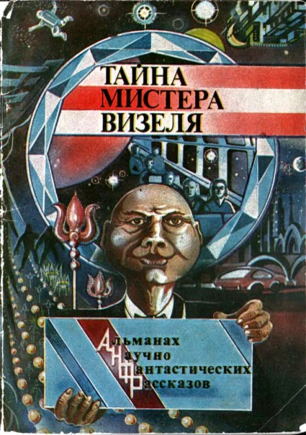 Тайна мистера Визеля Альманах научнофантастических рассказов