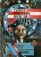Тайна мистера Визеля