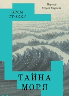 Тайна Моря