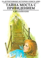 Тайна моста с привидением