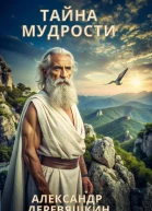 Тайна мудрости