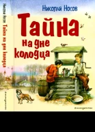Тайна на дне колодца