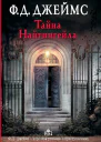 Тайна Найтингейла