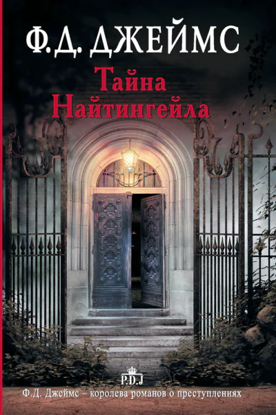 Тайна Найтингейла