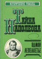 Тайна Наполеона