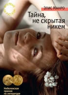 Тайна не скрытая никем сборник