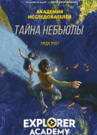 Тайна Небьюлы  Труди Трует