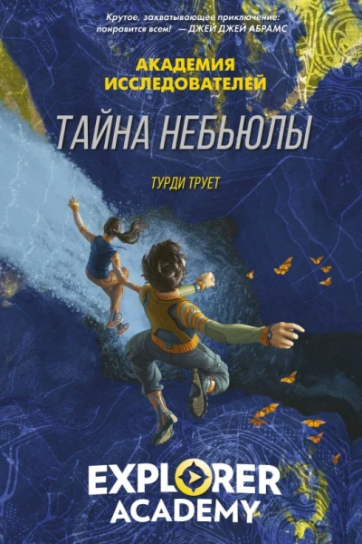 Тайна Небьюлы  Труди Трует