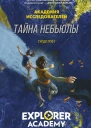 Тайна Небьюлы
