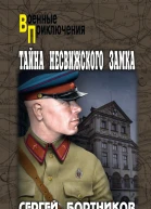Тайна Несвижского замка роман  Сергей Бортников