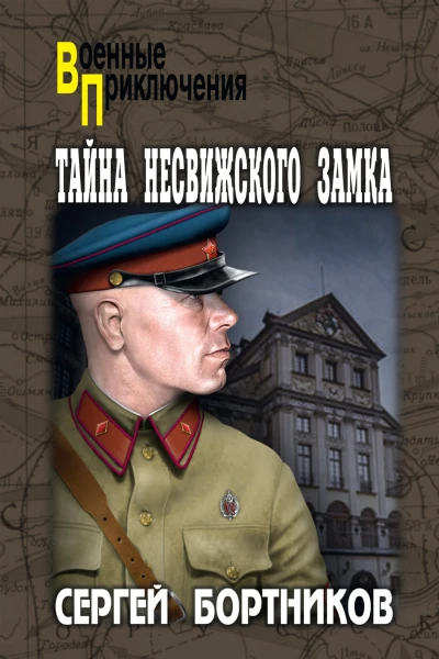 Тайна Несвижского замка роман  Сергей Бортников