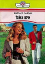 Тайна ночи