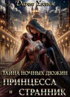 Тайна ночных дюжин