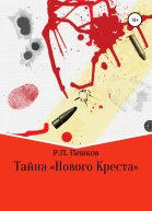 Тайна Нового Креста