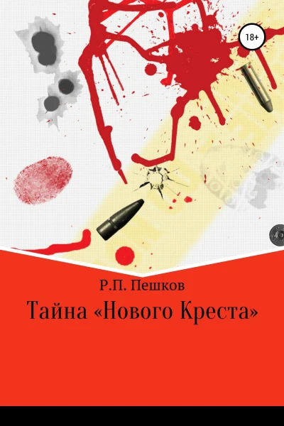 Тайна Нового Креста