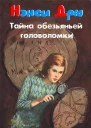 Тайна обезьяньей головоломки