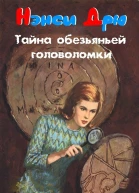 Тайна обезьяньей головоломки