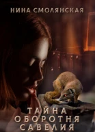 Тайна оборотня Савелия