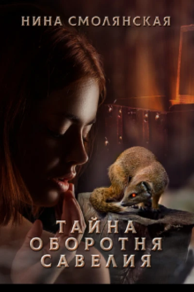 Тайна оборотня Савелия