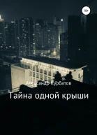 Тайна одной крыши