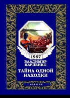 Тайна одной находки