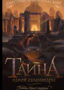 Тайна одной саламандры или Salamandridae